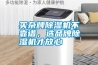 买杂牌除湿机不靠谱，选品牌除湿机才放心