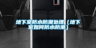 地下室防水防潮处理（地下室如何防水防潮）