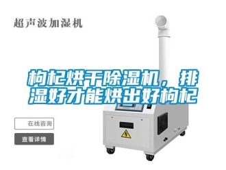 企业新闻枸杞烘干除湿机，排湿好才能烘出好枸杞