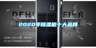 2020年除湿机十大品牌