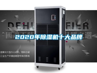企业新闻2020年除湿机十大品牌