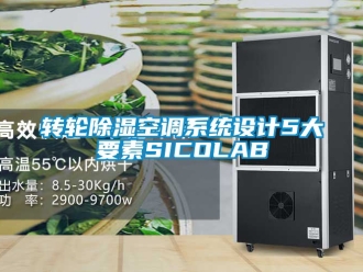 行业新闻转轮除湿空调系统设计5大要素SICOLAB