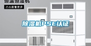 除湿机PSE认证