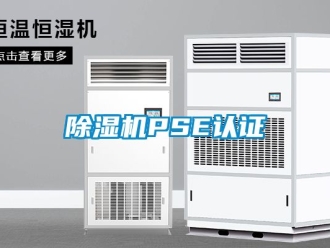 企业新闻除湿机PSE认证