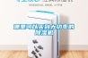 哪里可以买到大功率的除湿机