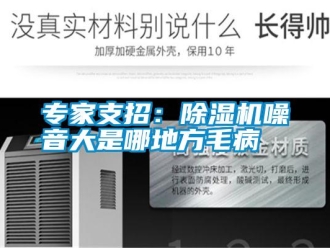 知识百科专家支招：除湿机噪音大是哪地方毛病