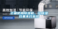正确使用除湿机，让除湿效果不打折扣