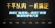 造纸厂加湿器，造纸厂纸张加湿除静电方案