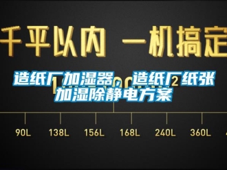 知识百科造纸厂加湿器，造纸厂纸张加湿除静电方案