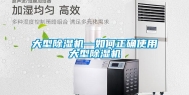 大型除湿机—如何正确使用大型除湿机