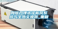 如何合理选择新风系统与全热交换器_重复
