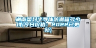湖南塑封半导体防潮箱多少钱(今日价格：2022已更新)