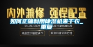 如何正确利用除湿机来干衣_重复