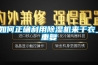 如何正确利用除湿机来干衣_重复