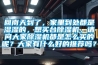 回南天到了，家里到处都是湿湿的，想买台除湿机，请问大家除湿机都是怎么买的呢？大家有什么好的推荐吗？