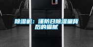 除湿机：谨防日除湿量背后的猫腻