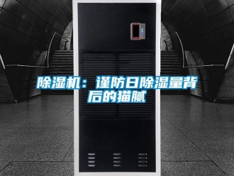 常见问题除湿机：谨防日除湿量背后的猫腻