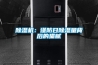 除湿机：谨防日除湿量背后的猫腻