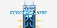 立夏先谋而后动，及时除湿机