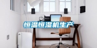 恒温恒湿机生产