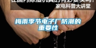 梅雨季节电子厂防潮的重要性