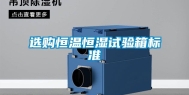 选购恒温恒湿试验箱标准