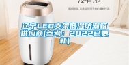 辽宁LED支架低湿防潮箱供应商(参考：2022已更新)