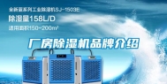 厂房除湿机品牌介绍