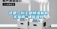 这是一份工业除湿机购买指南 请你查收
