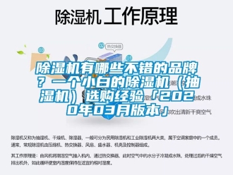 企业新闻除湿机有哪些不错的品牌？一个小白的除湿机（抽湿机）选购经验「2020年03月版本」