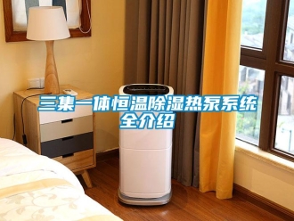 知识百科三集一体恒温除湿热泵系统全介绍