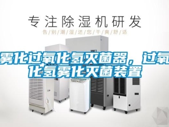 知识百科雾化过氧化氢灭菌器，过氧化氢雾化灭菌装置