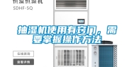 抽湿机使用有窍门，需要掌握操作方法