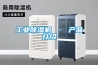 工业除湿机 · 产品介绍