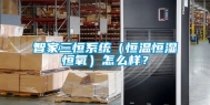 智家三恒系统（恒温恒湿恒氧）怎么样？