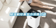 除湿机设置多少湿度合适