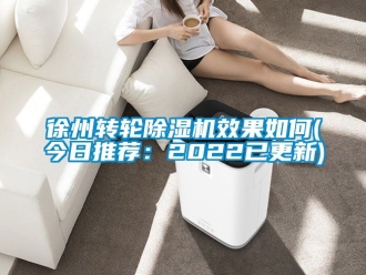常见问题徐州转轮除湿机效果如何(今日推荐：2022已更新)