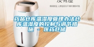 药品仓库温湿度管理办法仓库温湿度的控制与调节措施 - 医药仓储