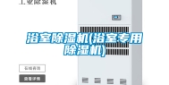 浴室除湿机(浴室专用除湿机)