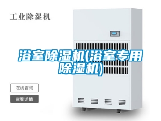 行业新闻浴室除湿机(浴室专用除湿机)