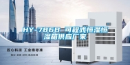HY-786B 可程式恒湿恒湿箱供应厂家