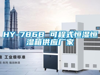 常见问题HY-786B 可程式恒湿恒湿箱供应厂家