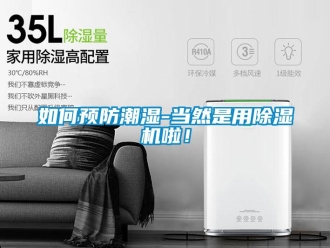 常见问题如何预防潮湿-当然是用除湿机啦！