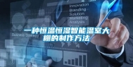 一种恒温恒湿智能温室大棚的制作方法