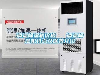 企业新闻调温除湿机价格   调温除湿机特点及保养介绍