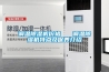 调温除湿机价格   调温除湿机特点及保养介绍