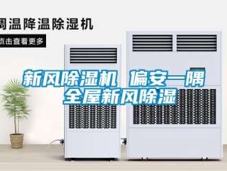知识百科新风除湿机 偏安一隅 全屋新风除湿