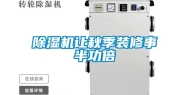 除湿机让秋季装修事半功倍