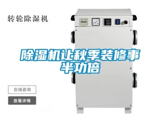 企业新闻除湿机让秋季装修事半功倍