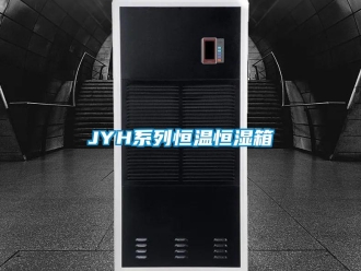 常见问题JYH系列恒温恒湿箱